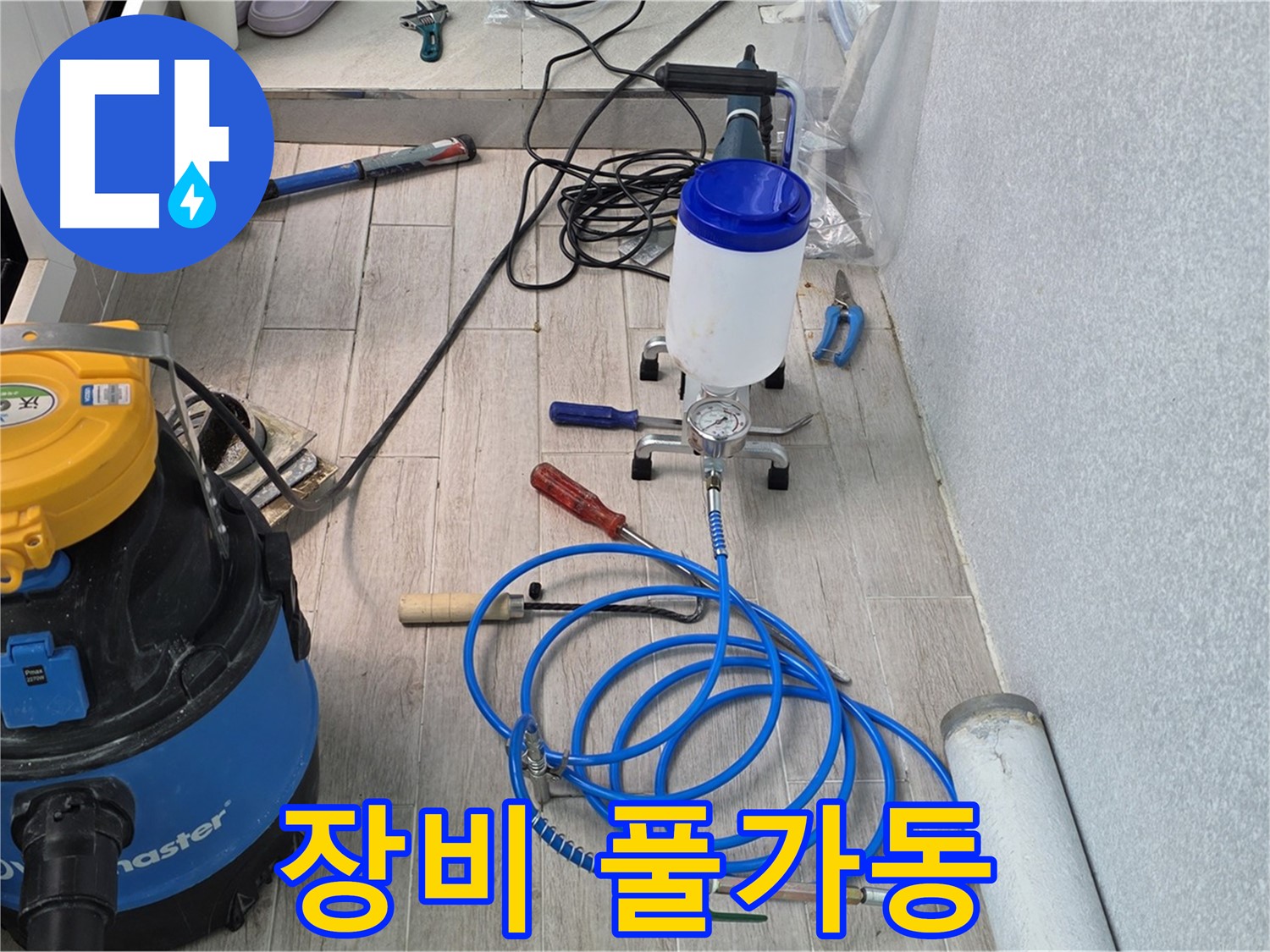 중계3동 청구3차 누수 해결 - 인젝션 장비 풀가동