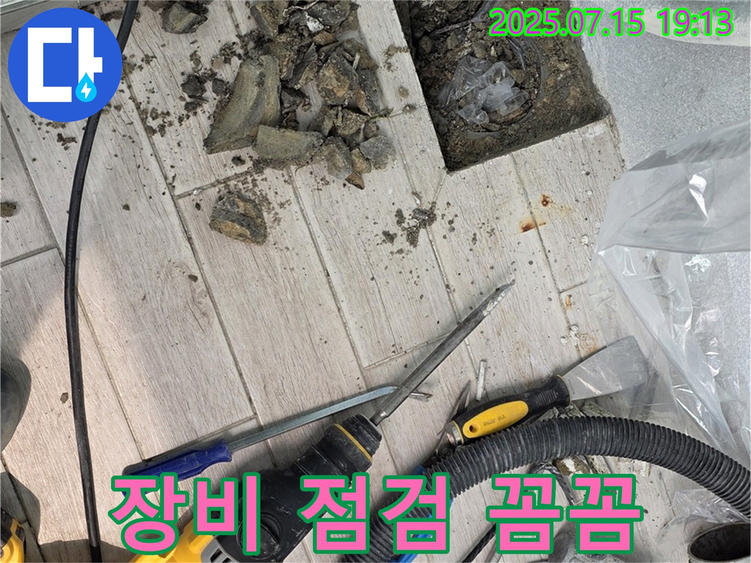 중계3동 청구3차 아파트 누수 - 굴착 시작 전 꼼꼼한 장비 점검은 필수