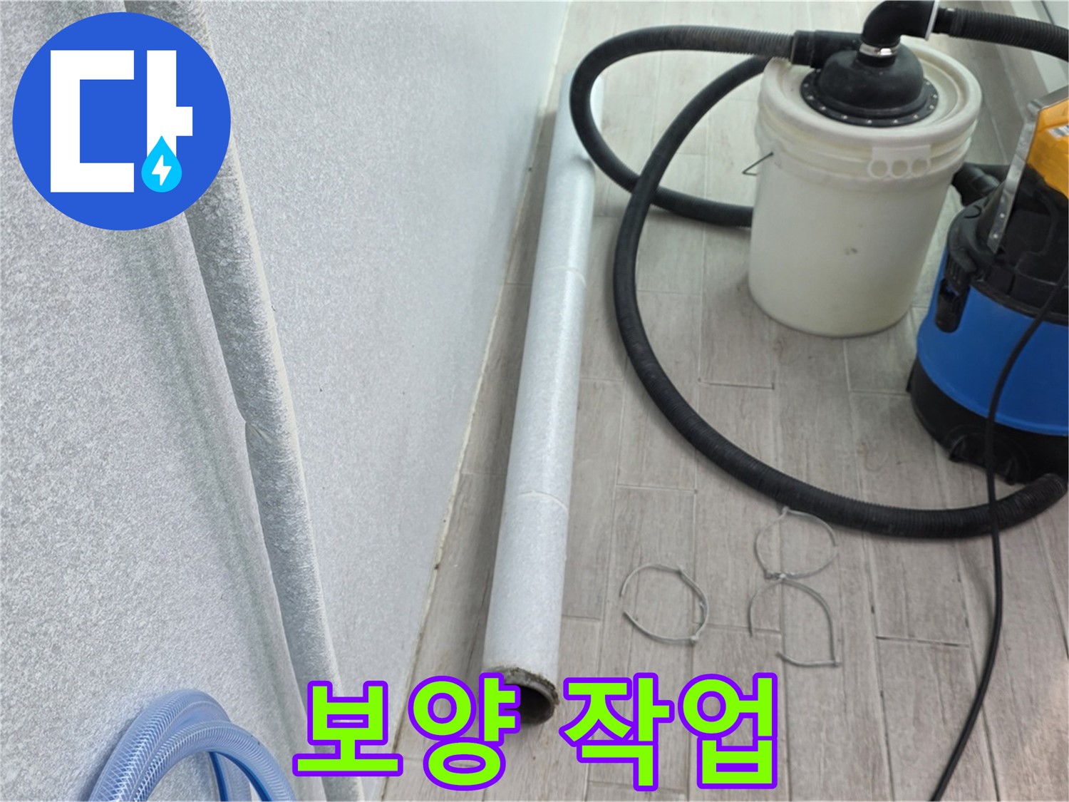 중계3동 청구3차 아파트 누수 - 꼼꼼한 보양 작업으로 시공 부위 완벽 보호