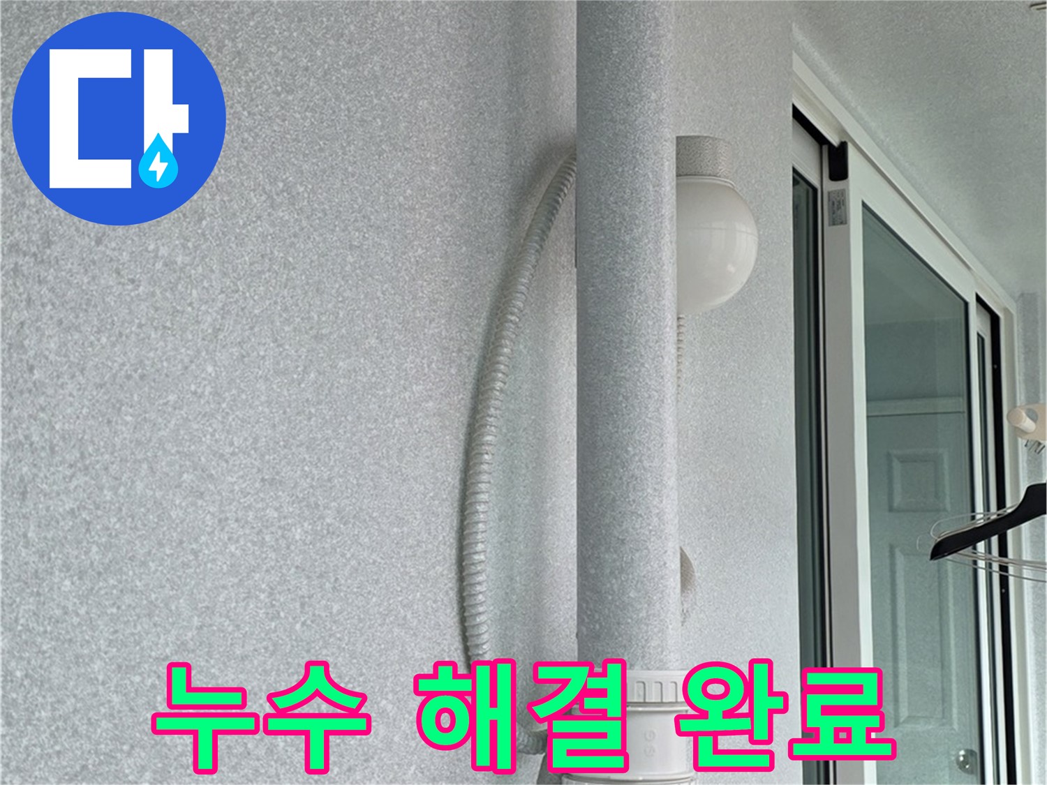 중계3동 청구3차 아파트 누수 - 모든 누수 문제를 완벽하게 해결했습니다.