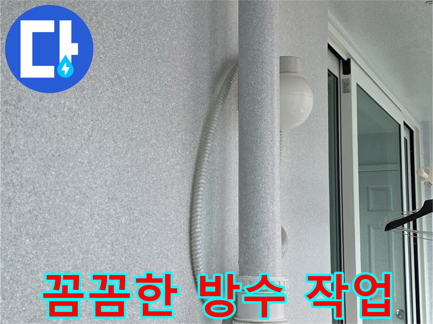 중계3동 청구3차 아파트 누수 - 베란다 바닥에 방수 작업을 꼼꼼하게 진행하고 있습니다.