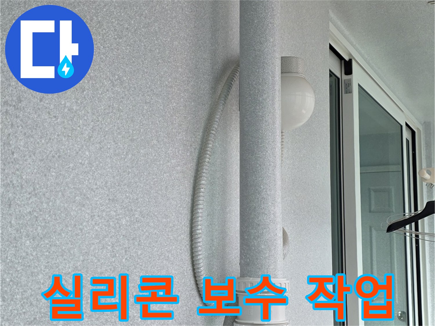 중계3동 청구3차 아파트 누수 - 베란다 외부 실리콘을 꼼꼼하게 보수하는 작업입니다.