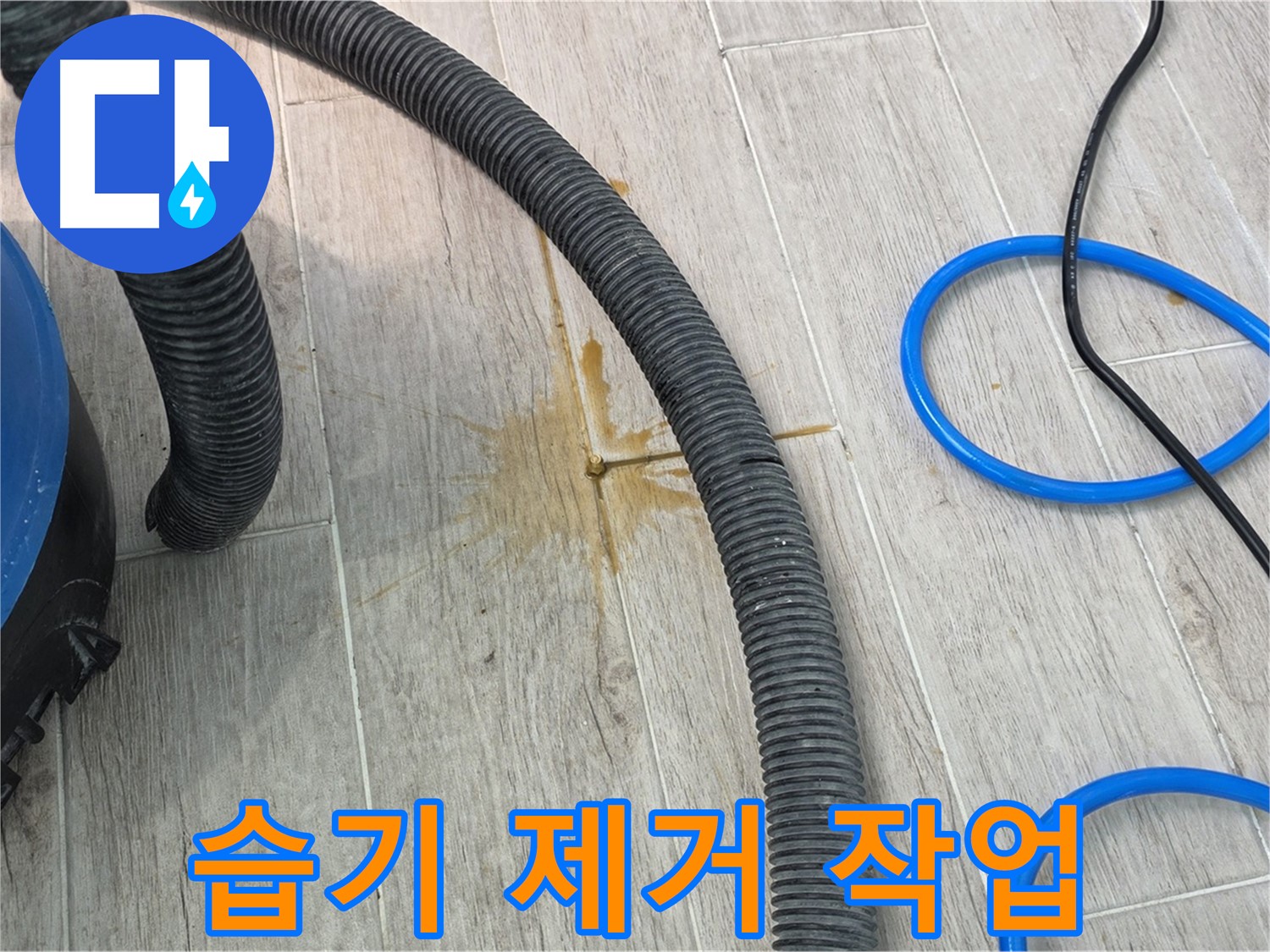 중계3동 청구3차 아파트 누수 - 습기 제거 장비로 바닥의 습기를 제거하고 있습니다.