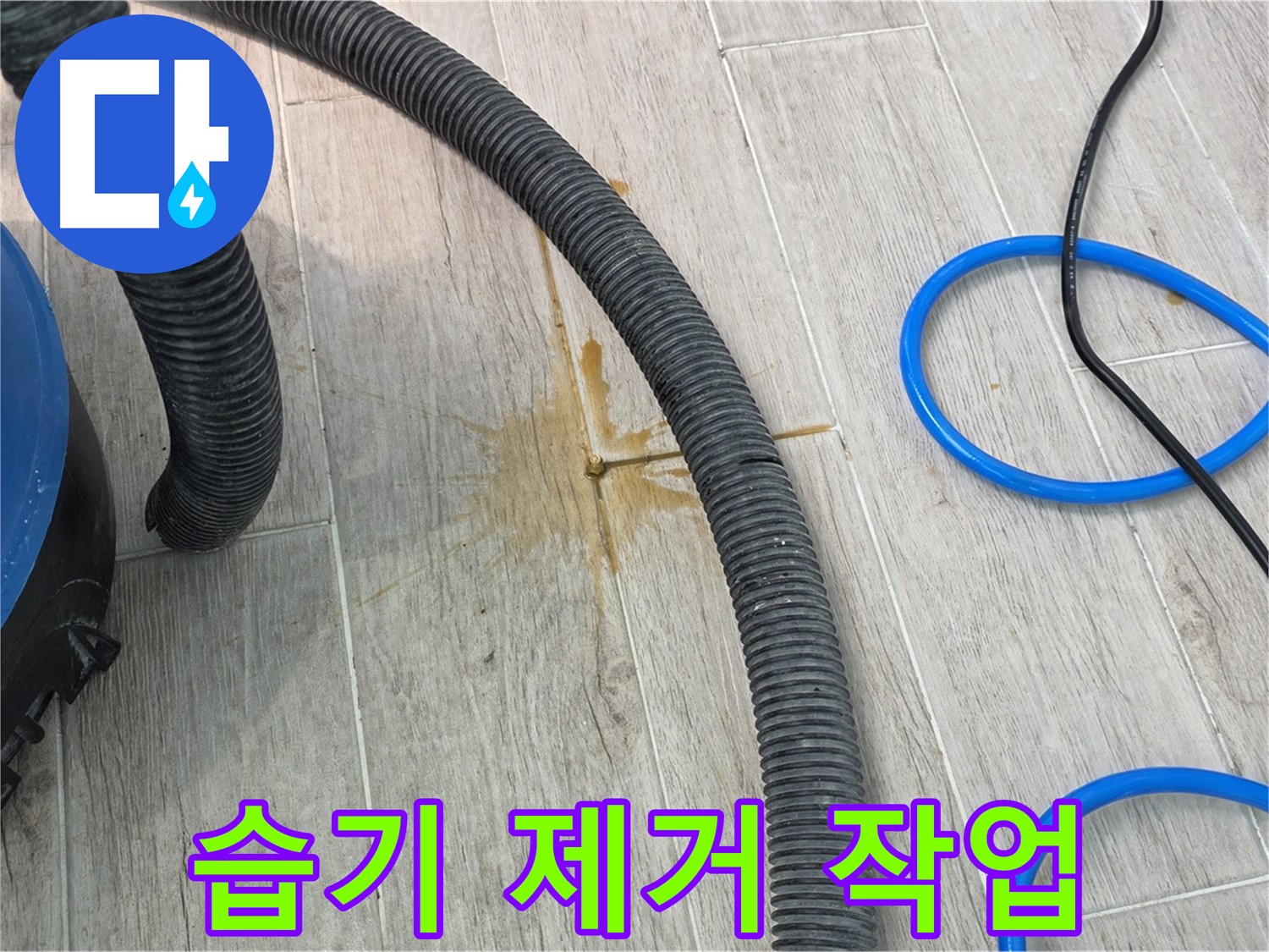 중계3동 청구3차 아파트 누수 - 습기 제거 장비로 바닥의 습기를 제거하고 있습니다.
