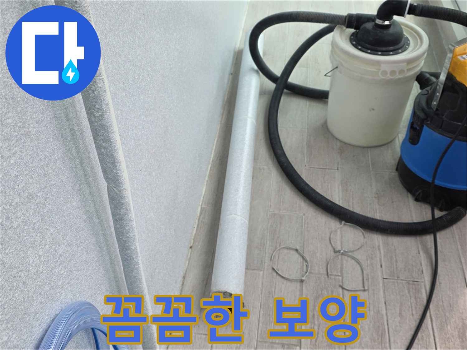 중계3동 청구3차 아파트 누수 - 시공 전 꼼꼼한 보양 작업은 필수
