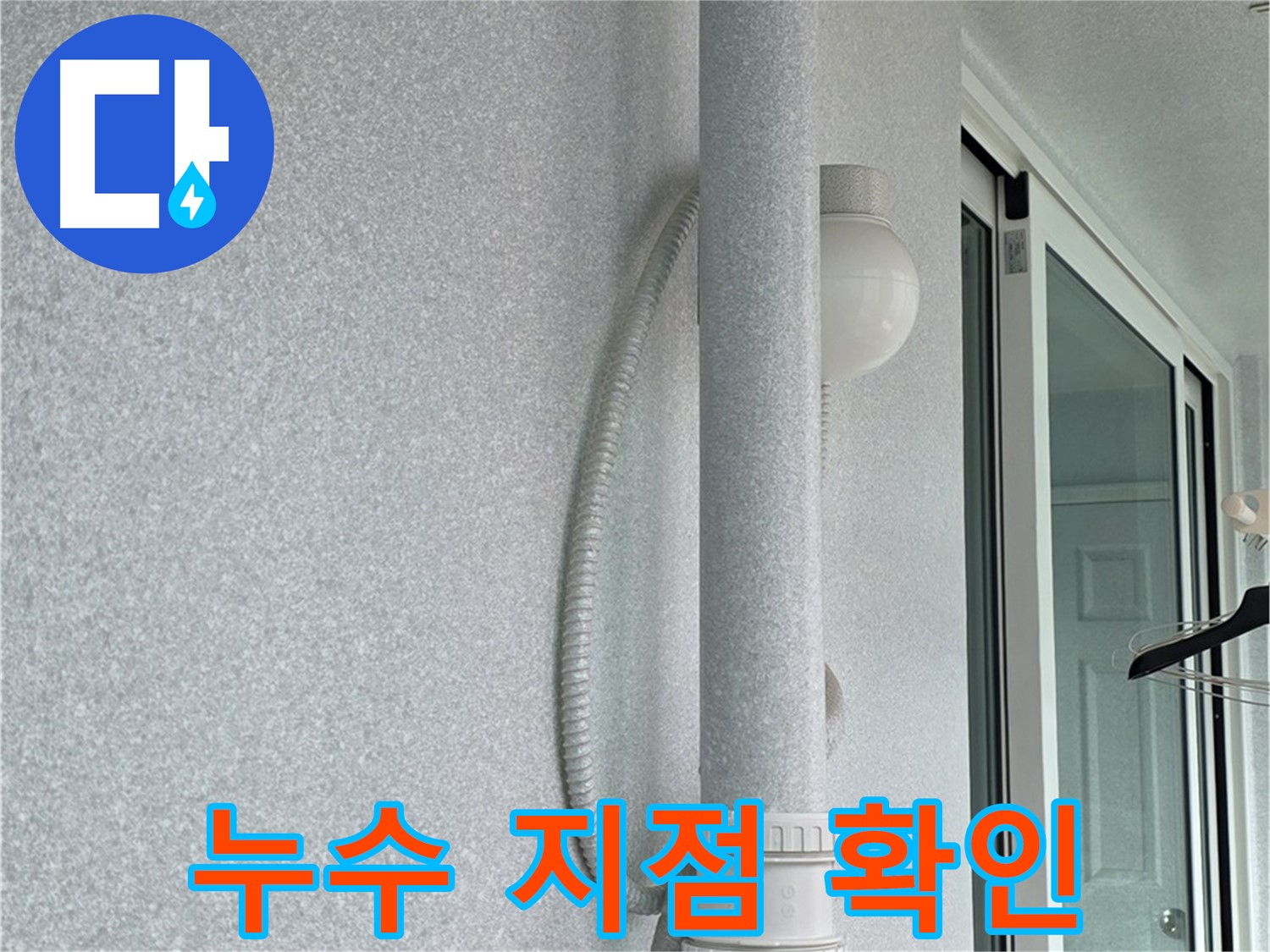 중계3동 청구3차 아파트 누수 - 윗집 누수 지점을 정확하게 확인하고 있습니다.