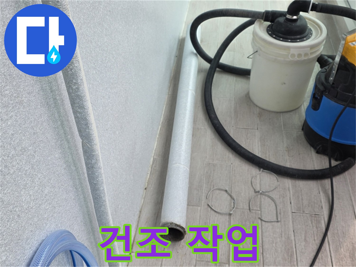 중계3동 청구3차 아파트 누수 - 잔수 제거 후 건조 작업으로 습기까지 완벽 차단