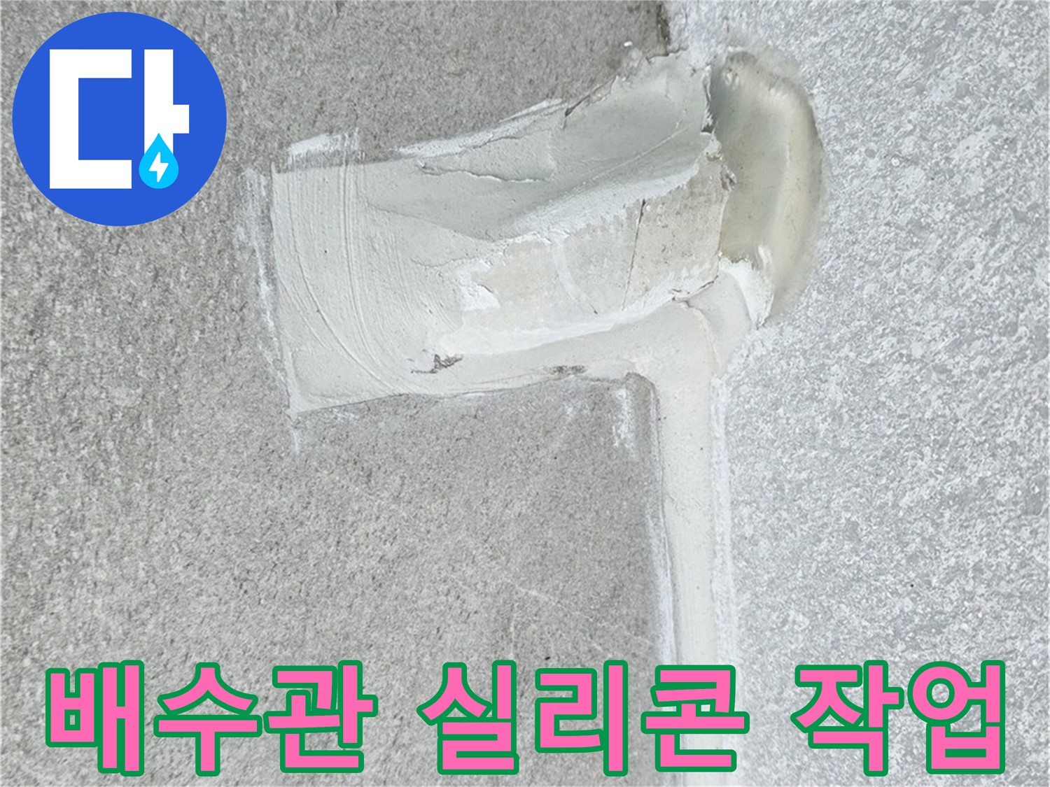 중계3동 청구3차 아파트 배수관 연결부 실리콘 작업 시공 사진