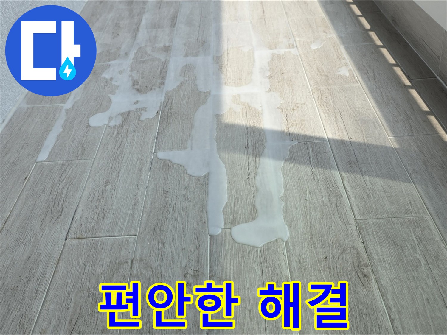 중계3동 청구3차 아파트 베란다 누수 - 누수 문제, 전문가에게 맡기고 편안하게 해결하세요!