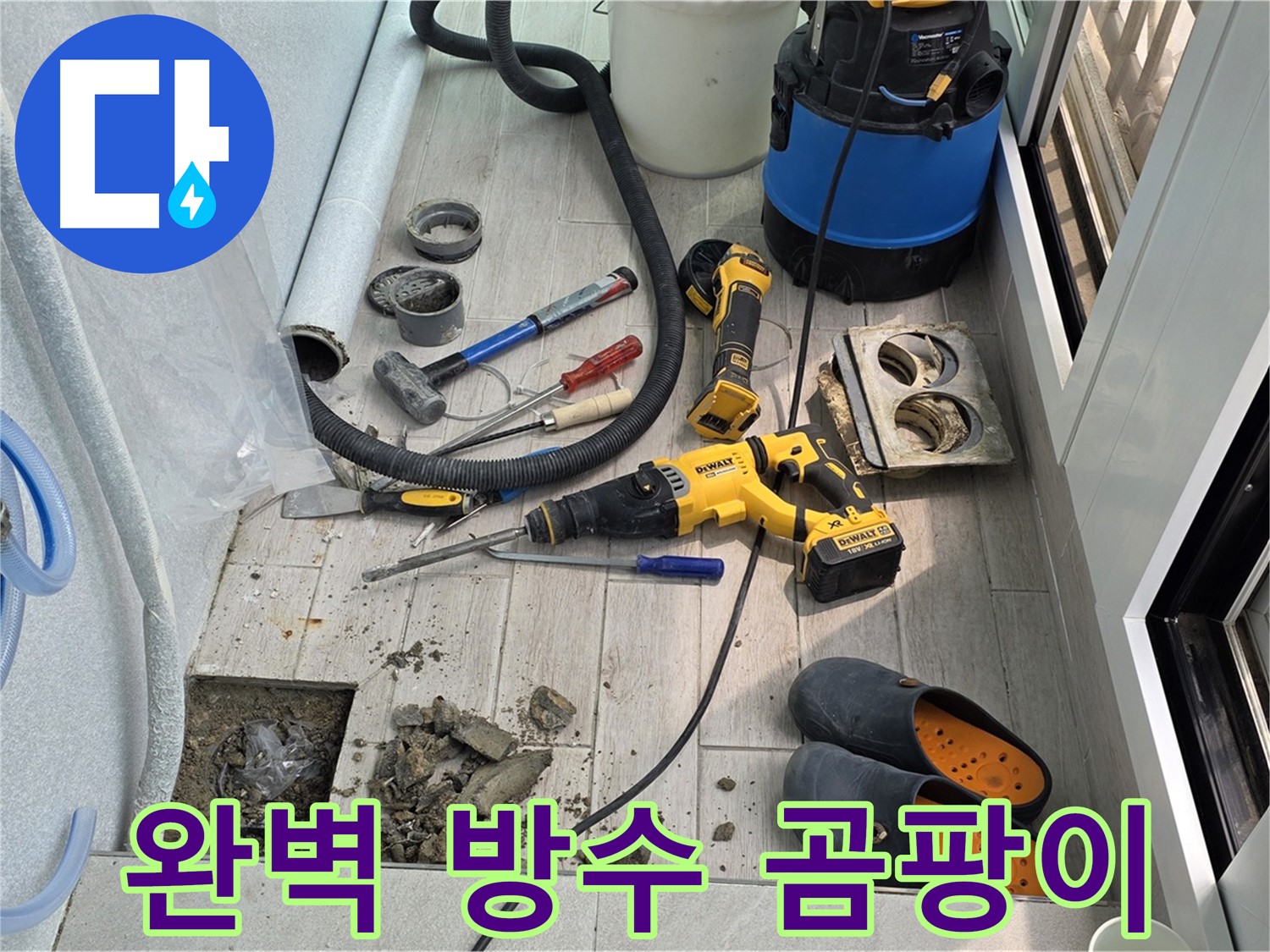 중계3동 청구3차 아파트 - 베란다 누수, 완벽한 방수 공사로 곰팡이 걱정 끝! 쾌적한 공간으로!