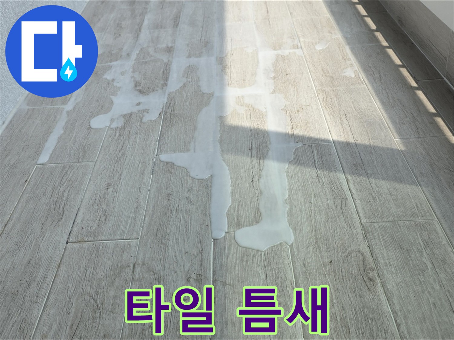 중계3동 청구3차 아파트 베란다 누수 - 타일 틈새, 작은 틈도 놓치지 않는 전문가의 꼼꼼함