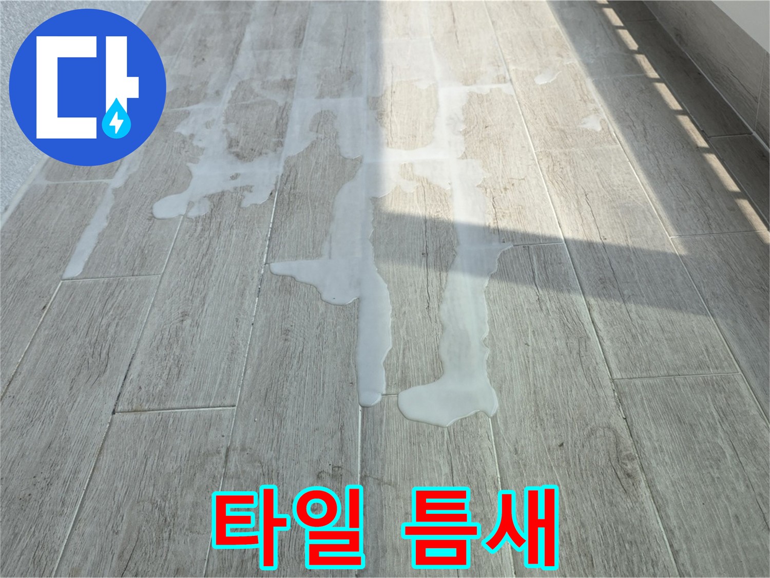 중계3동 청구3차 아파트 베란다 누수 - 타일 틈새, 작은 틈도 놓치지 않는 전문가의 꼼꼼함