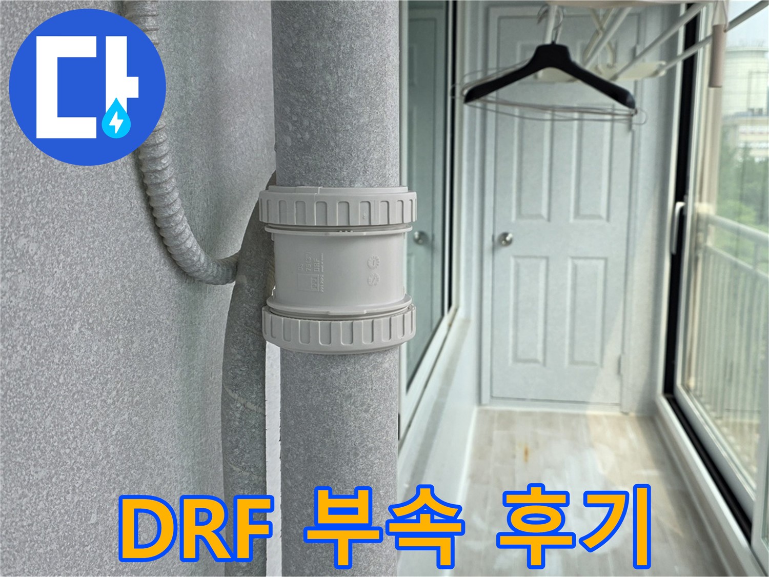 중계3동 청구3차 아파트 - 베란다 우수관 누수 DRF 부속 교체 후기