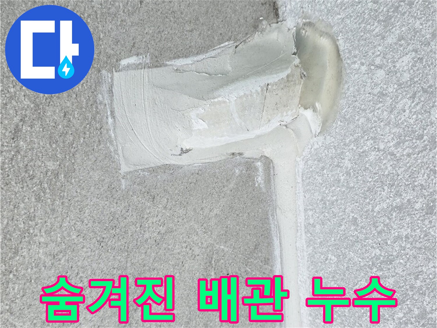 중계3동 청구3차 아파트 숨겨진 배관 누수 해결 시공 사진