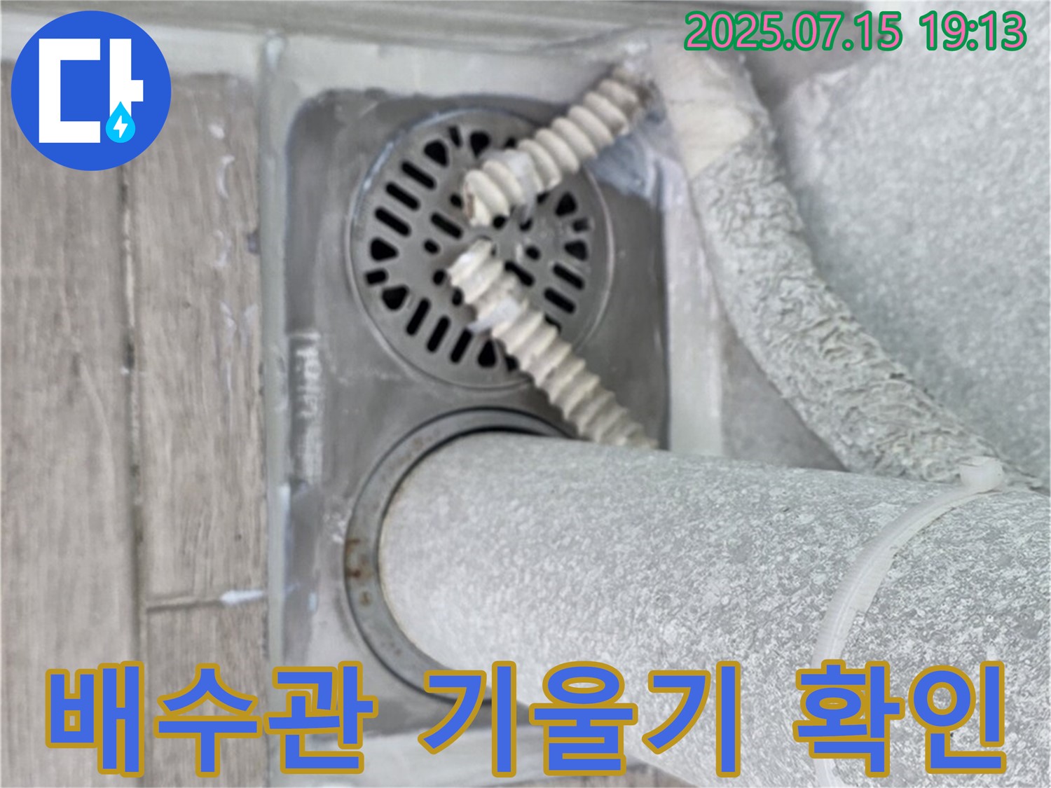 중계3동 청구3차 아파트 욕실 배수구 - 배수관 기울기가 불량한지 확인하고 개선 방안을 모색하고 있습니다.