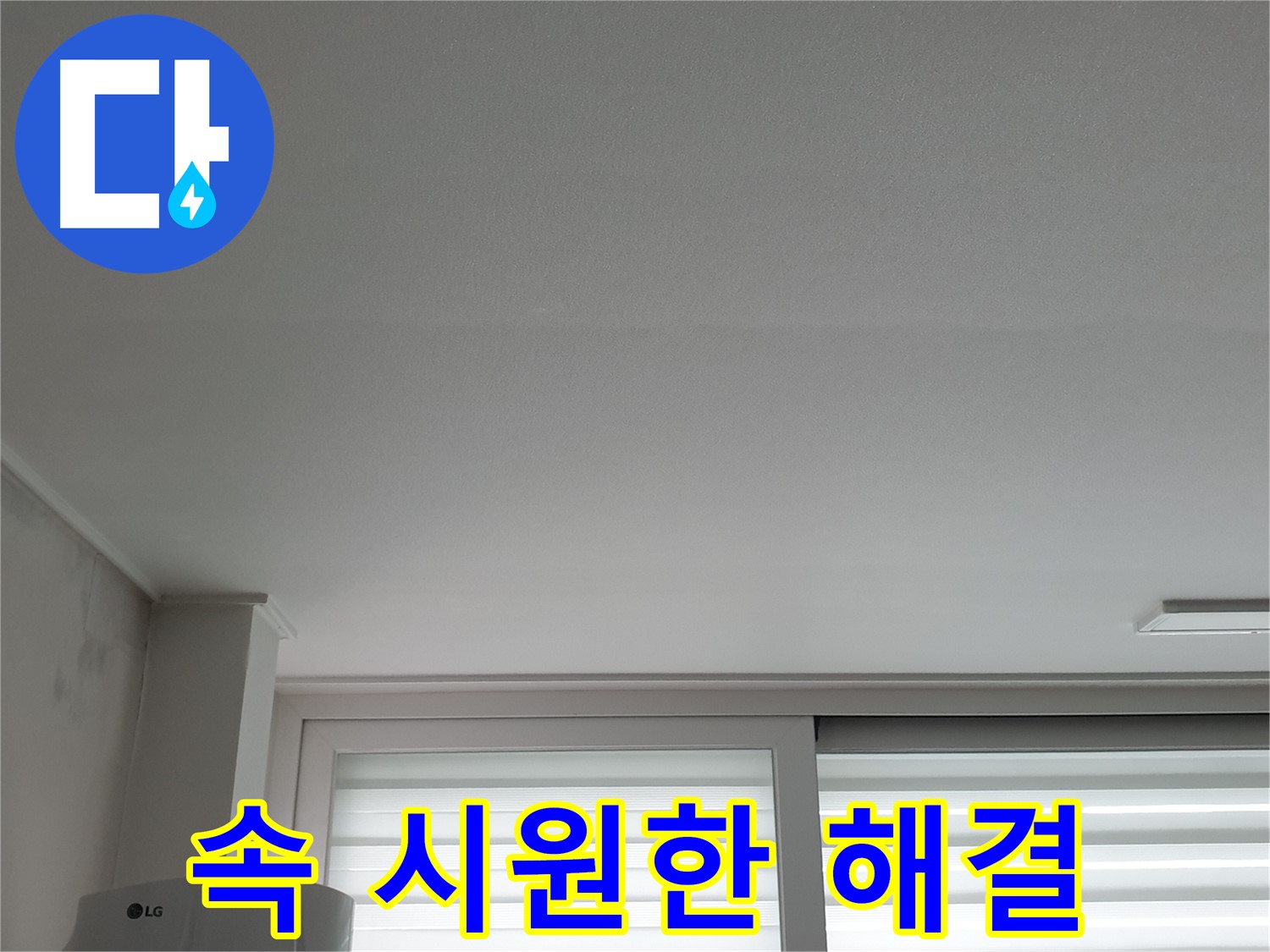 중계3동 청구3차 아파트 천장 누수 - 꼼꼼한 진단으로 속 시원하게 해결해 드립니다.