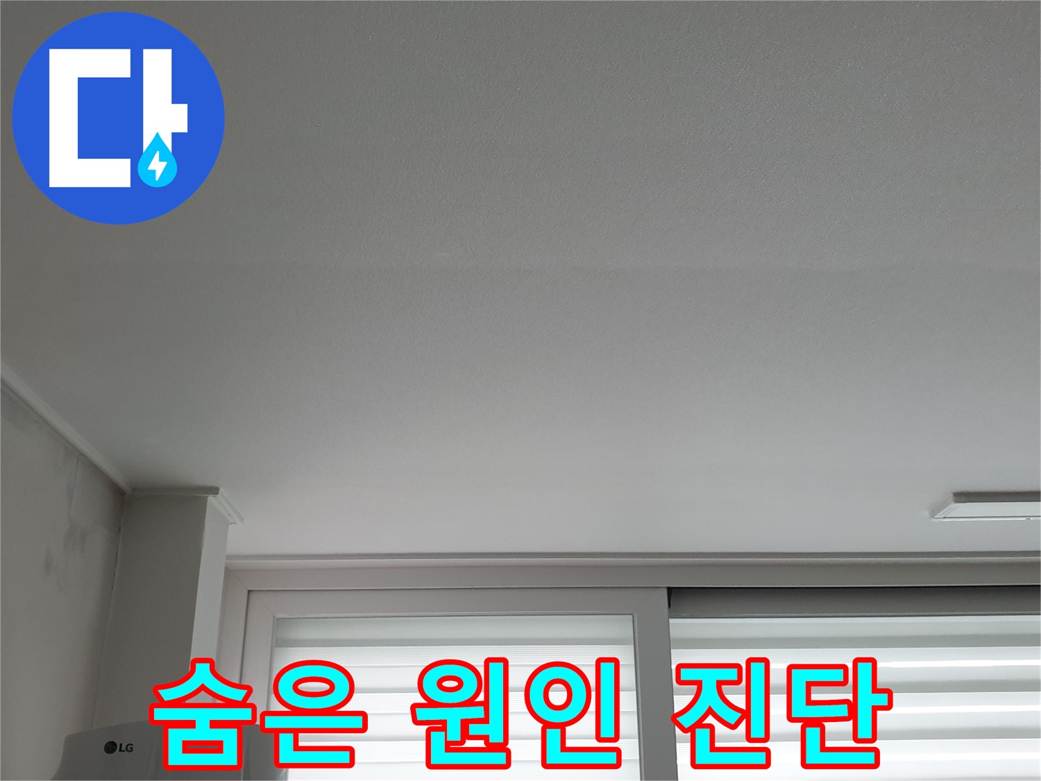 중계3동 청구3차 아파트 천장 누수 - 꼼꼼한 진단으로 숨은 원인까지 찾아 속 시원하게 해결합니다.