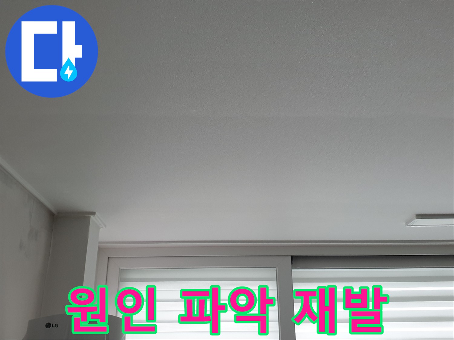 중계3동 청구3차 아파트 천장 누수 - 꼼꼼한 진단으로 정확한 원인을 파악하고 재발을 방지합니다.