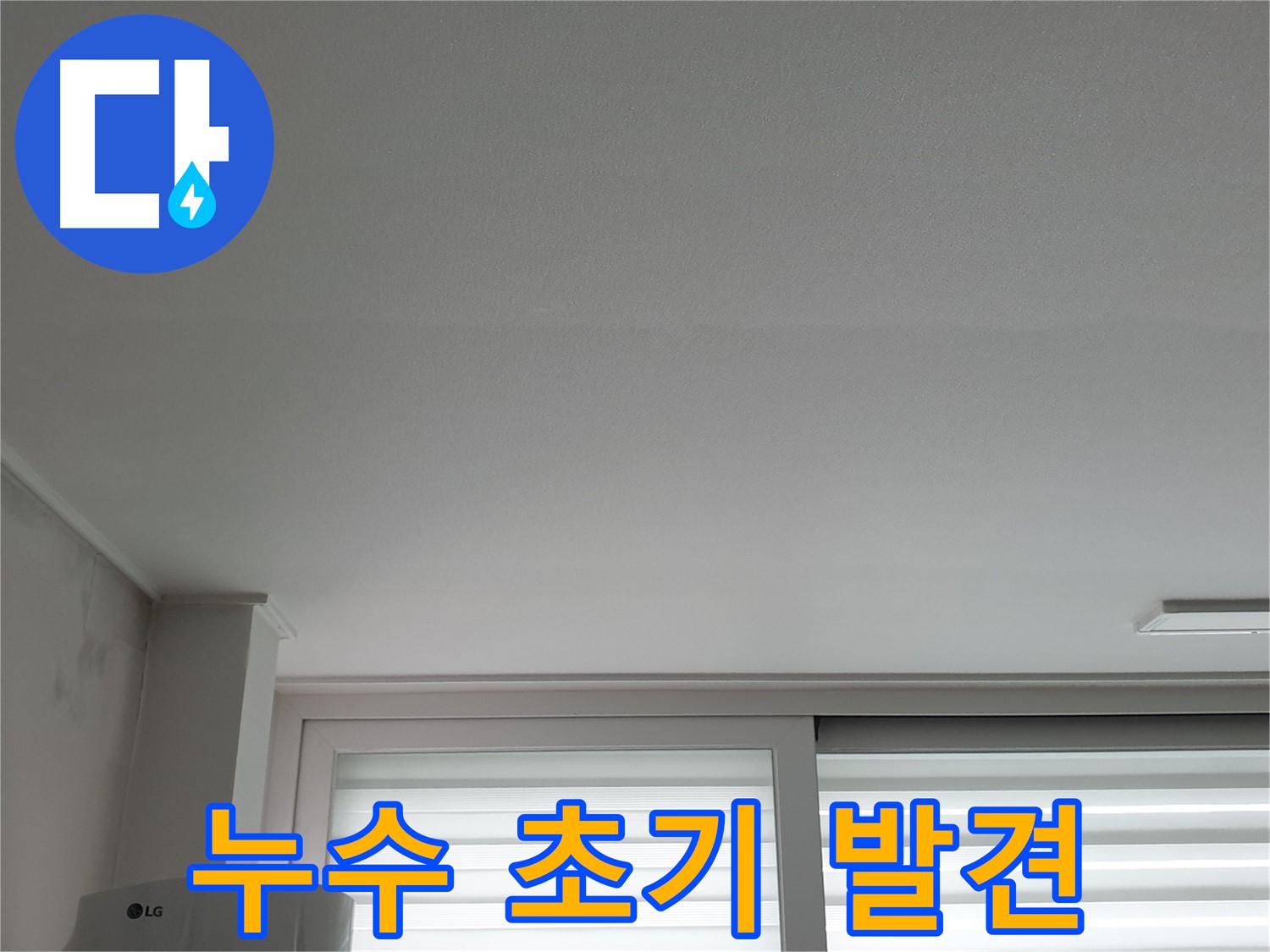 중계3동 청구3차 아파트 천장 누수 초기 증상 발견 - 빠른 조치가 중요합니다.