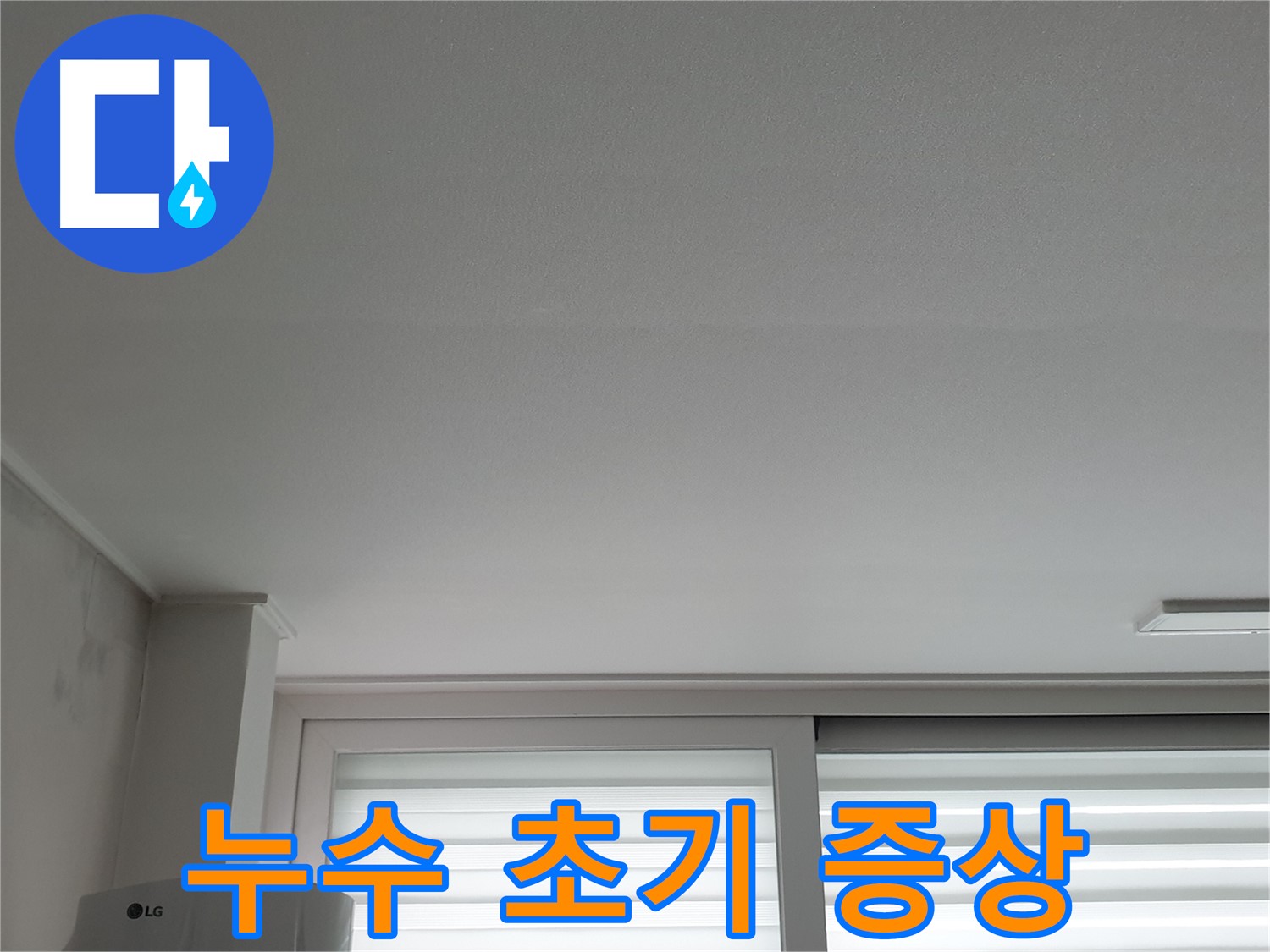 중계3동 청구3차 아파트 천장 누수 초기 증상 - 작은 변화도 놓치지 마세요.
