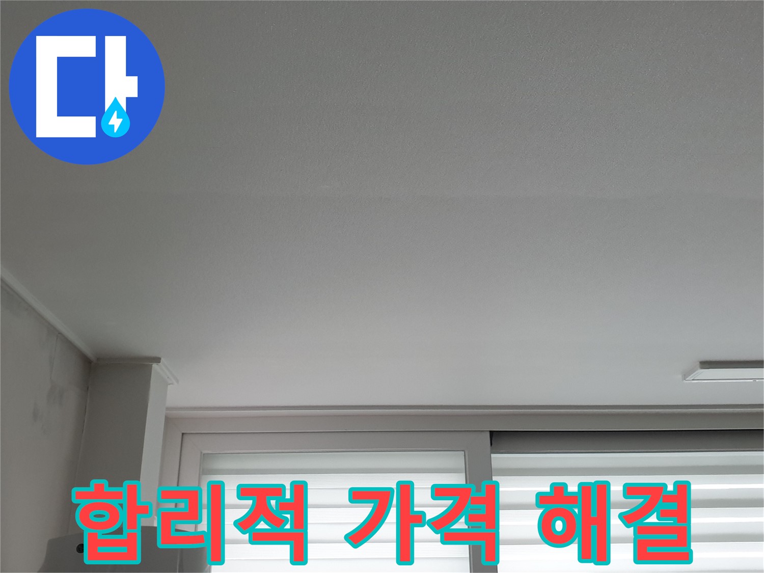 중계3동 청구3차 아파트 천장 누수 - 합리적인 가격으로 완벽하게 해결해 드립니다.