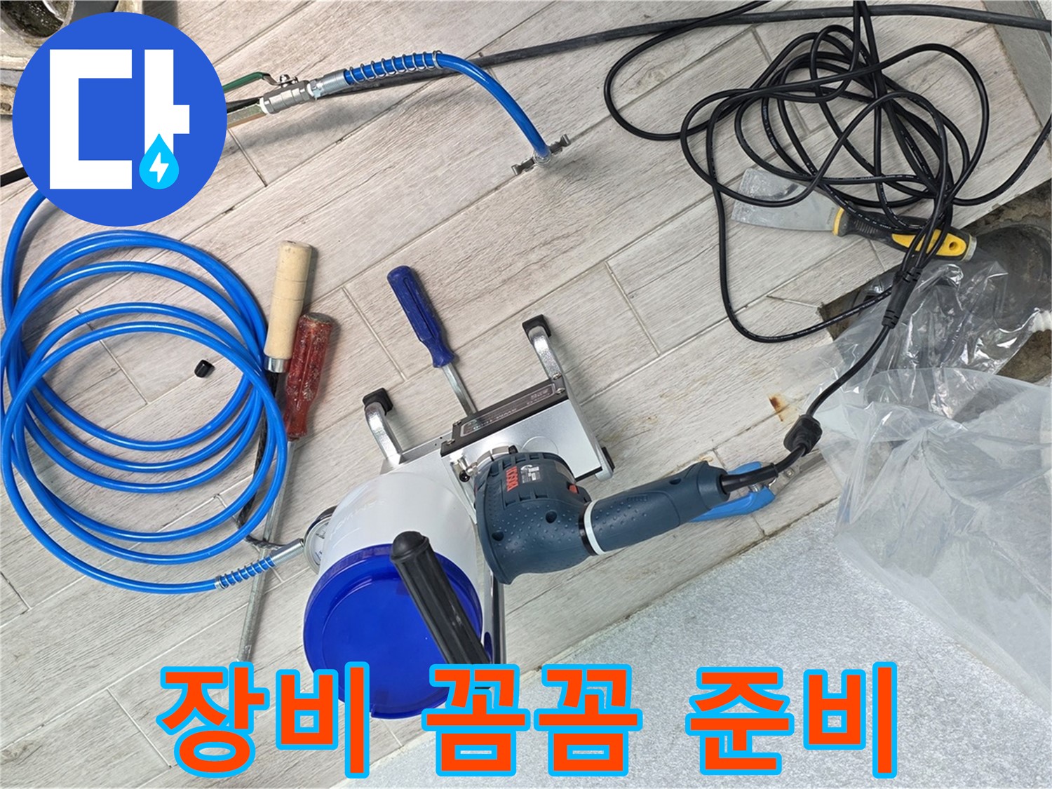 중계3동 청구3차아파트 누수 - 누수 탐지, 장비부터 꼼꼼하게 준비합니다.
