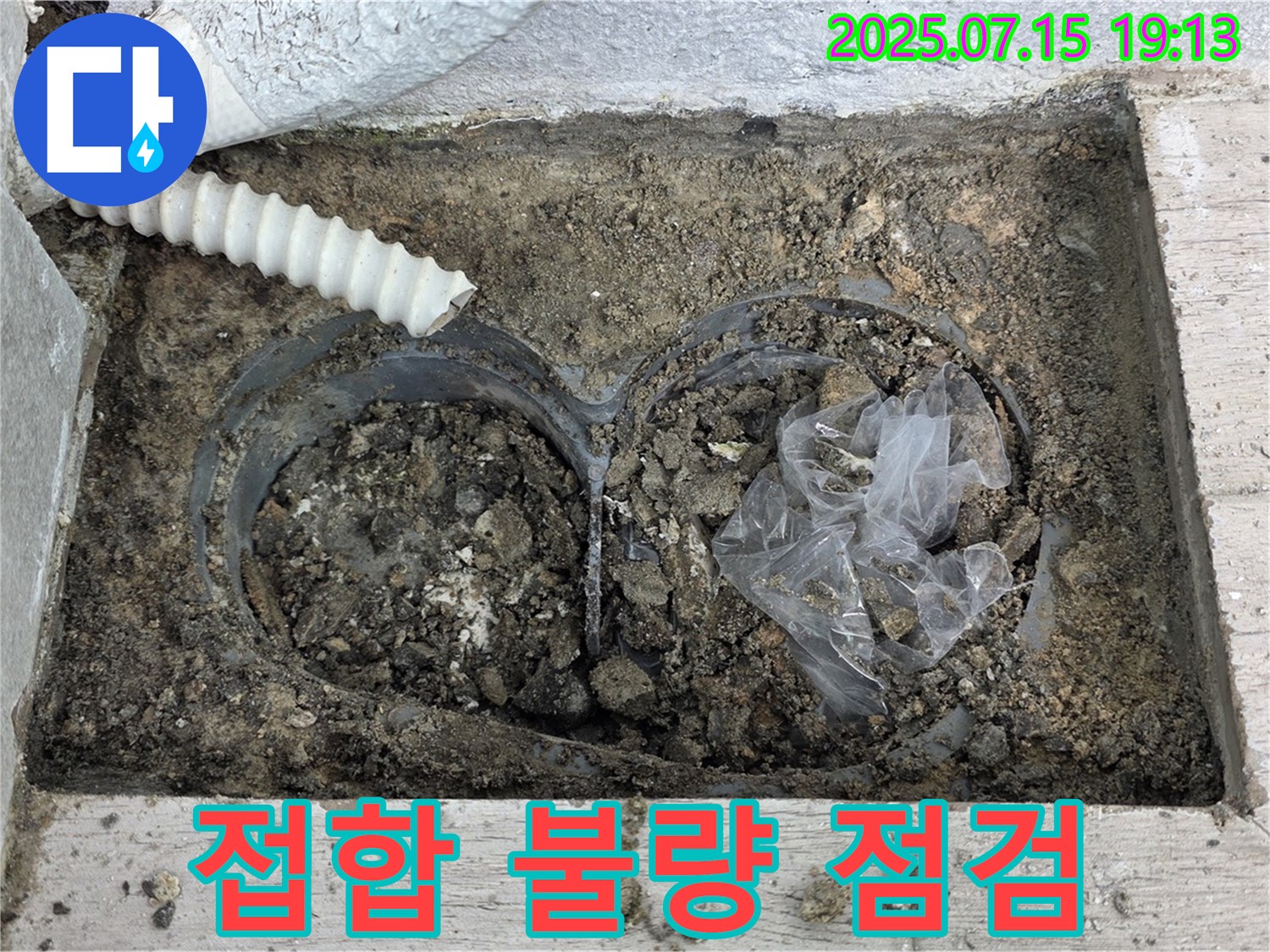 중계3동 청구3차아파트 누수 - 배수관 연결 부위 접합 불량 여부를 꼼꼼하게 점검합니다.