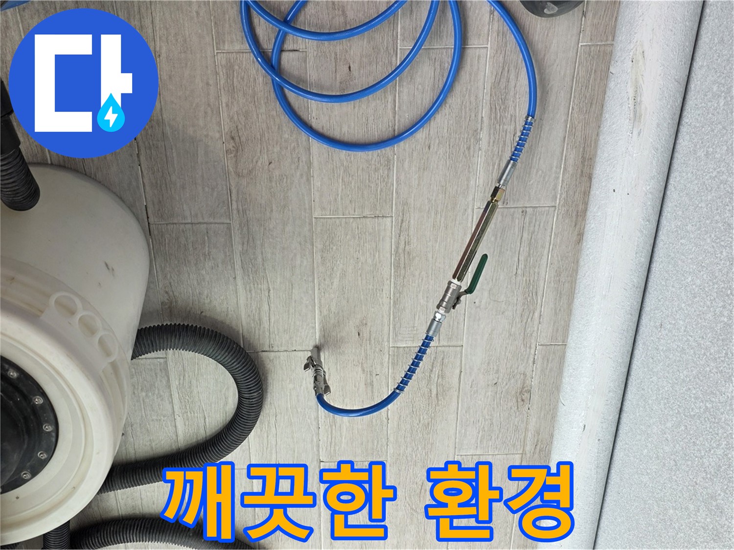 중계3동 청구아파트 누수 - 누수 해결 후 깨끗한 환경을 만들어 드립니다.
