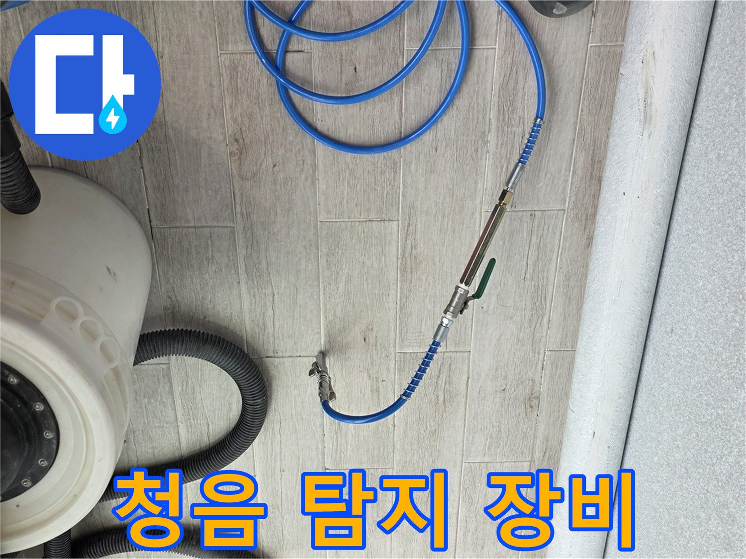 중계3동 청구아파트 누수 탐지 - 정밀 청음 탐지 장비로 누수 지점을 정확히 찾아냅니다.