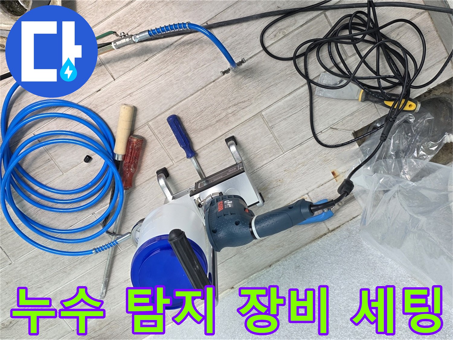 중계3동 청구아파트 누수 탐지를 위한 장비 세팅 완료 - 정확한 탐지로 문제 해결!