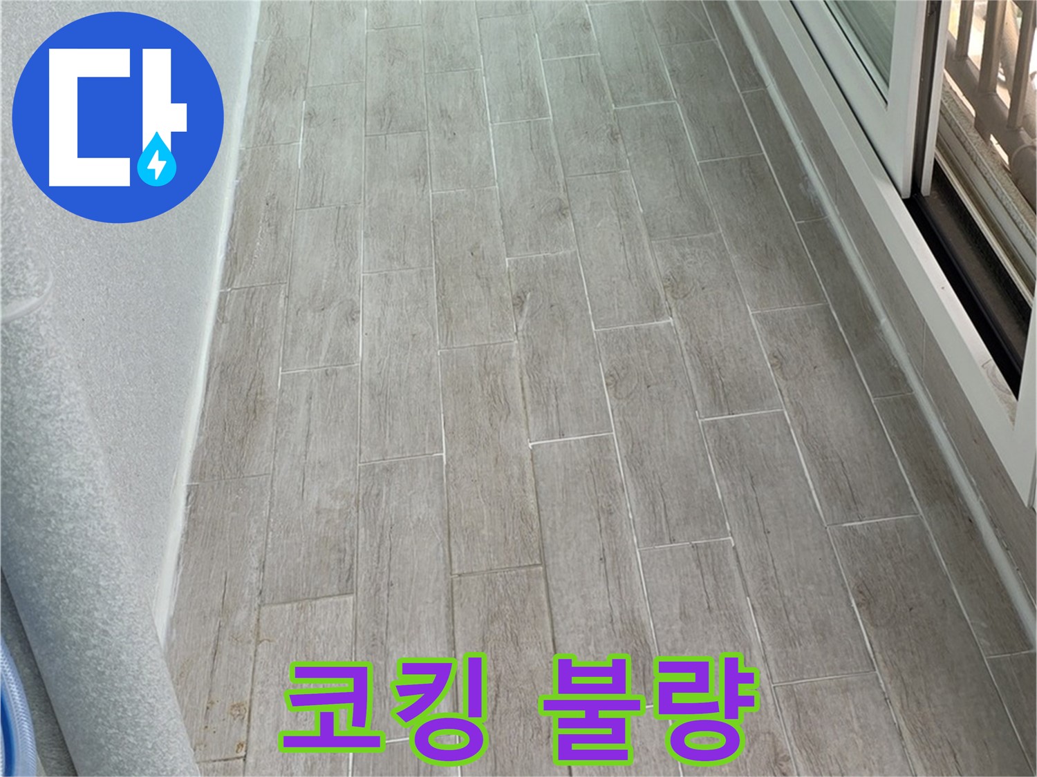 중계3차청구 베란다 창문 코킹 불량 누수 - 겨울철 외풍 차단 필수