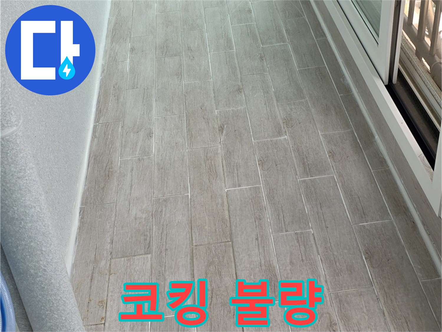 중계3차청구 베란다 창문 코킹 불량 누수 - 겨울철 외풍 차단 필수