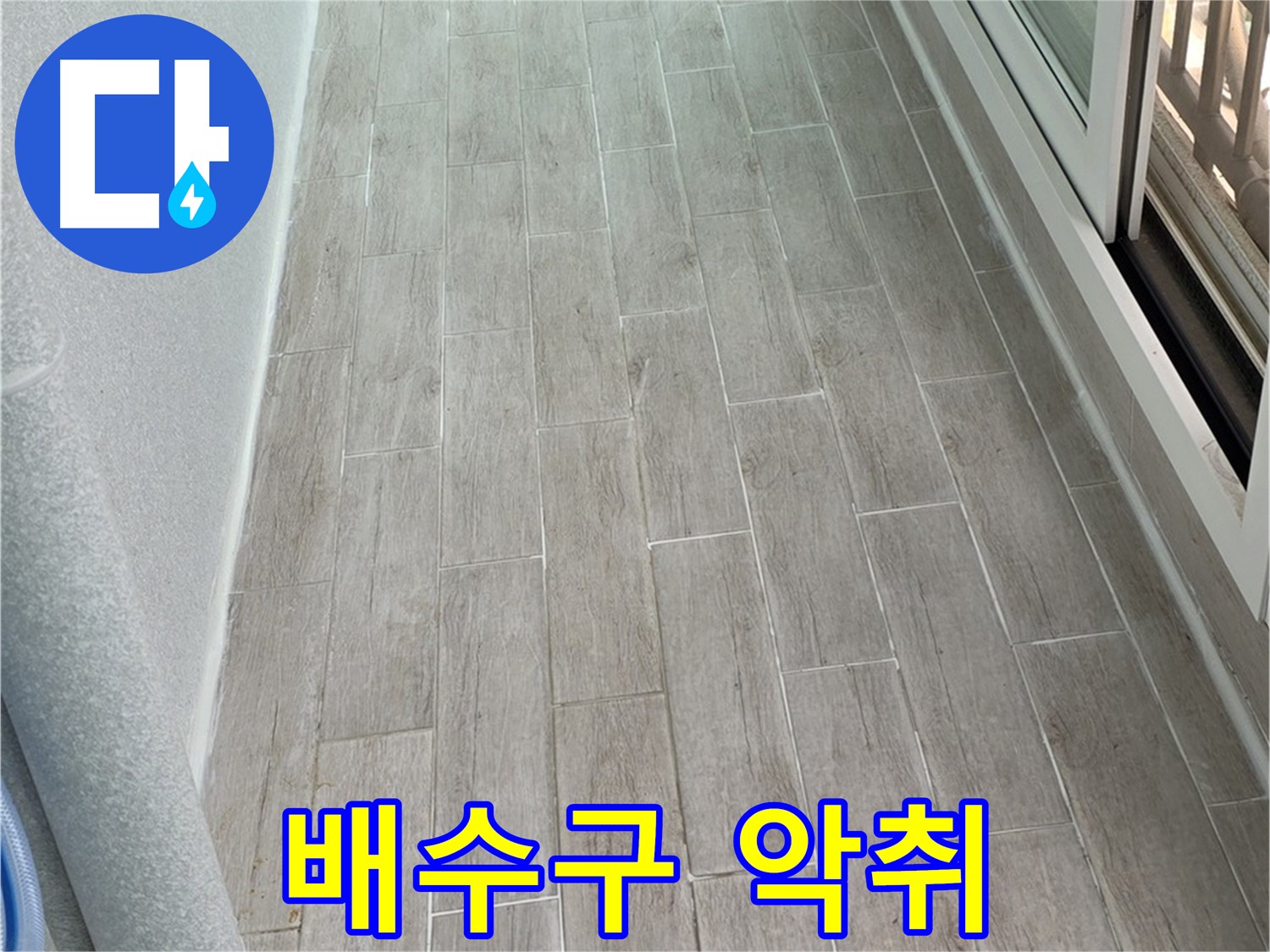 중계동 3차청구 싱크대 배수구 악취 - 누수와 세균 번식 의심