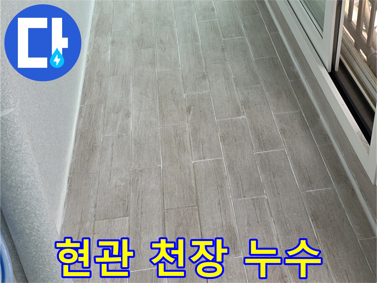 중계동 3차청구아파트 현관 천장 누수 - 신발 젖는 불쾌함