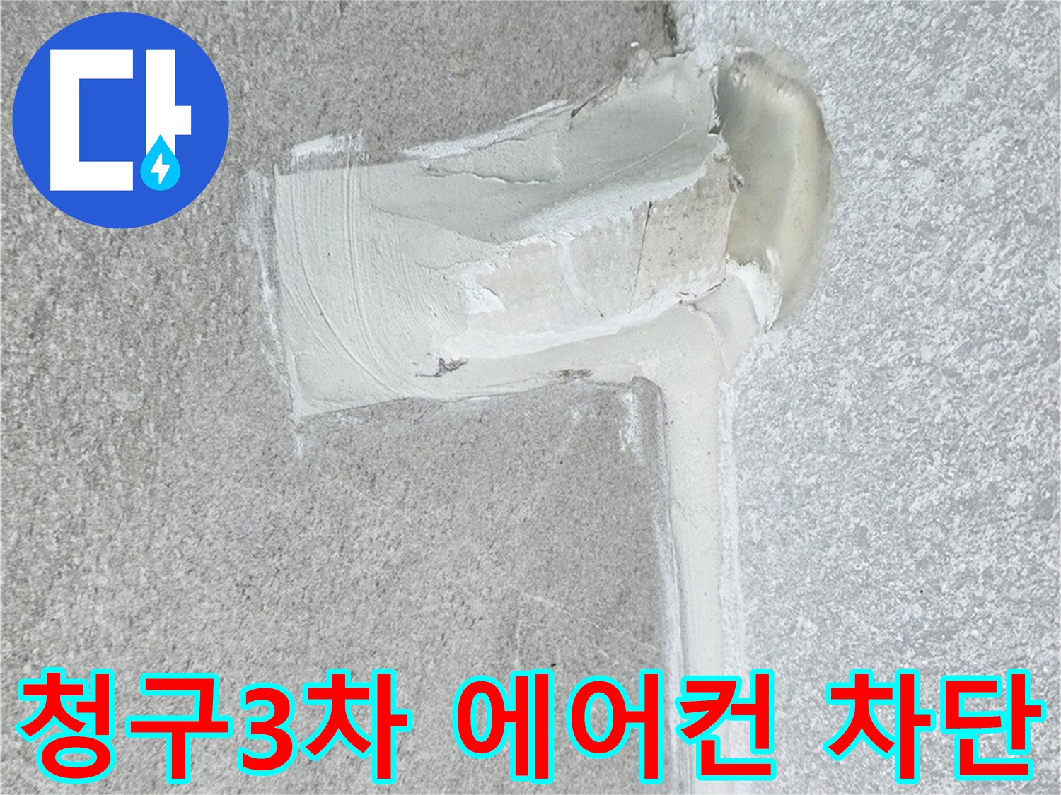 노원구 중계동 청구아파트 에어컨 누수 2차 방수