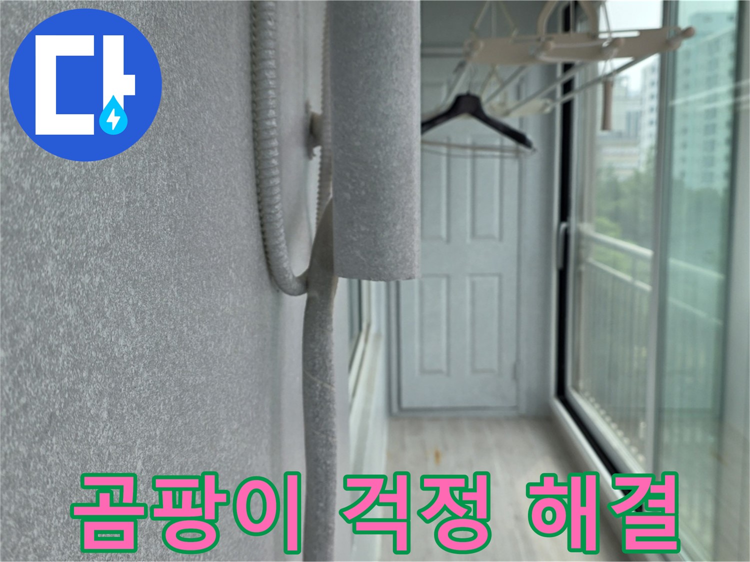 중계동 베란다 결로 방지 - 배관 보온재 꼼꼼 시공으로 곰팡이 걱정 해결