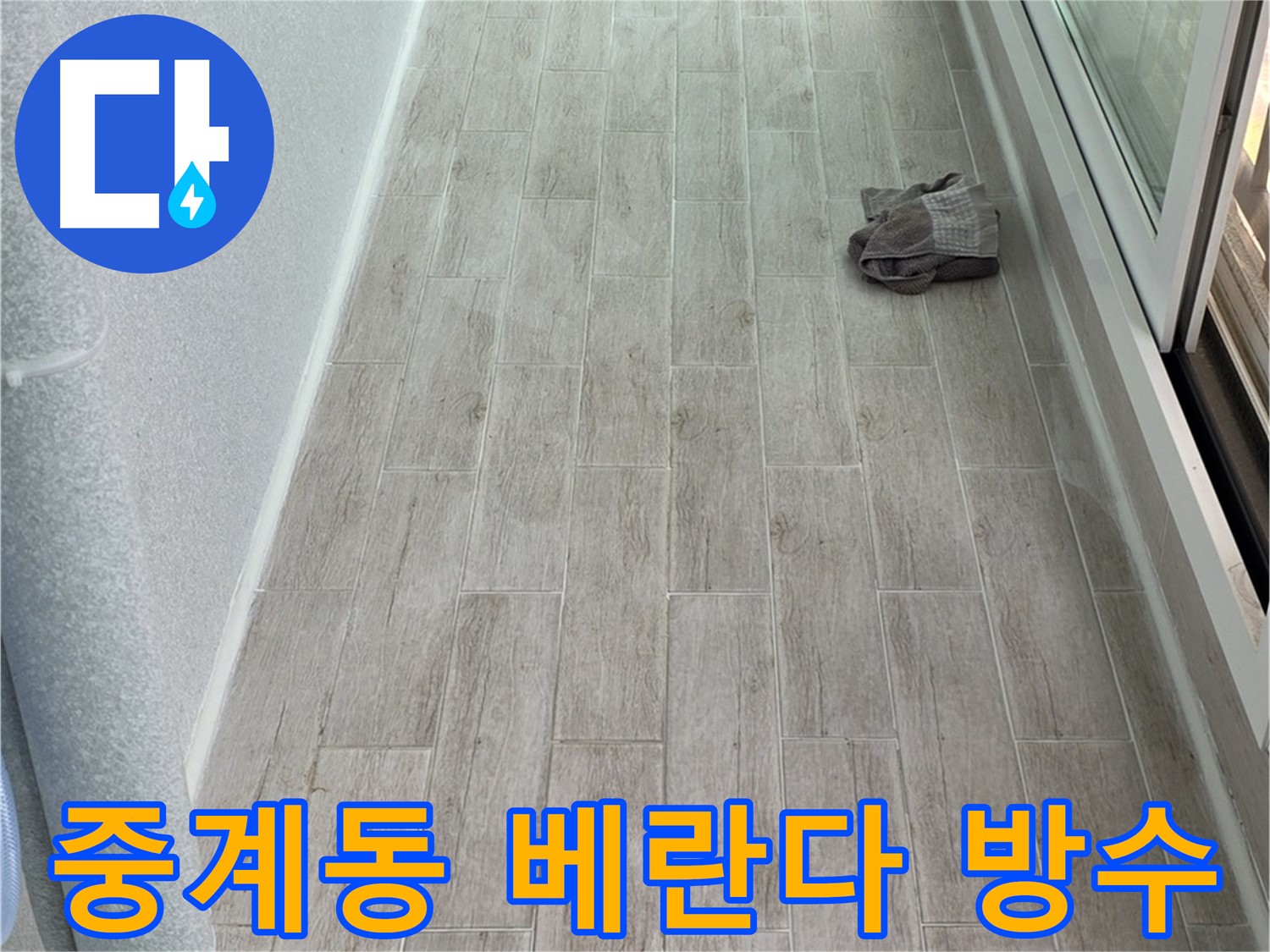 중계동 베란다 누수 해결 - 아파트 방수 시공 및 실리콘 처리