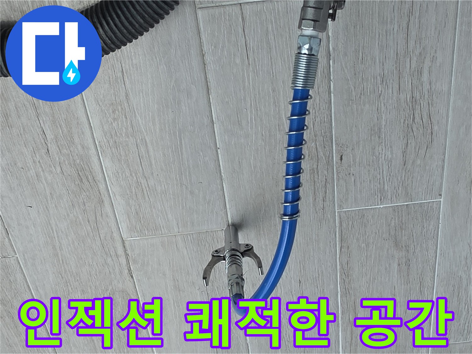 중계동 아파트 누수 - 곰팡이 억제 인젝션 방수