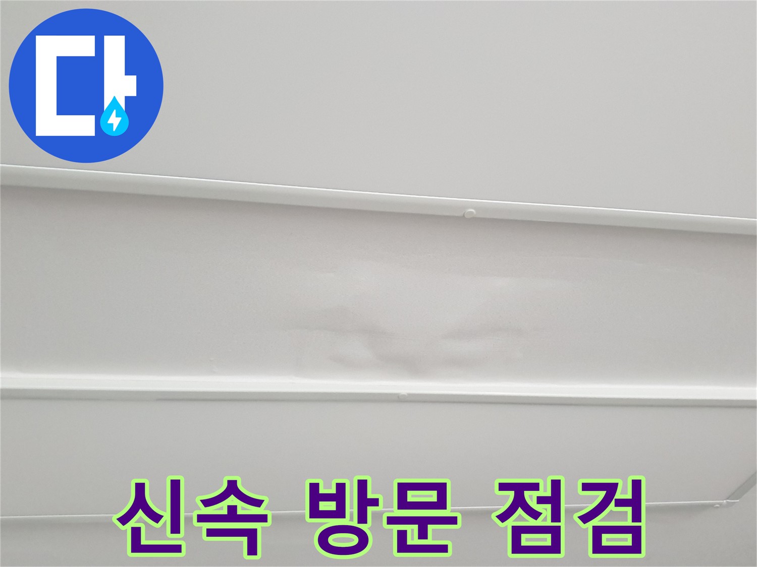 중계동 아파트 누수 - 누수 발생 시 신속한 방문 및 꼼꼼한 점검