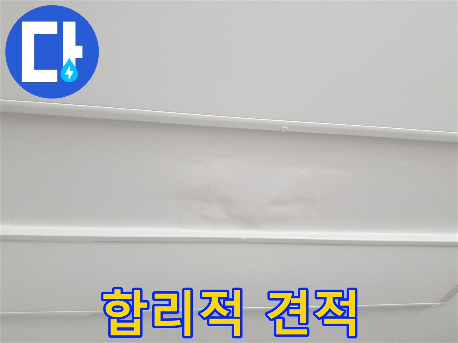 중계동 아파트 누수 - 누수 탐지 후 합리적인 견적 제공