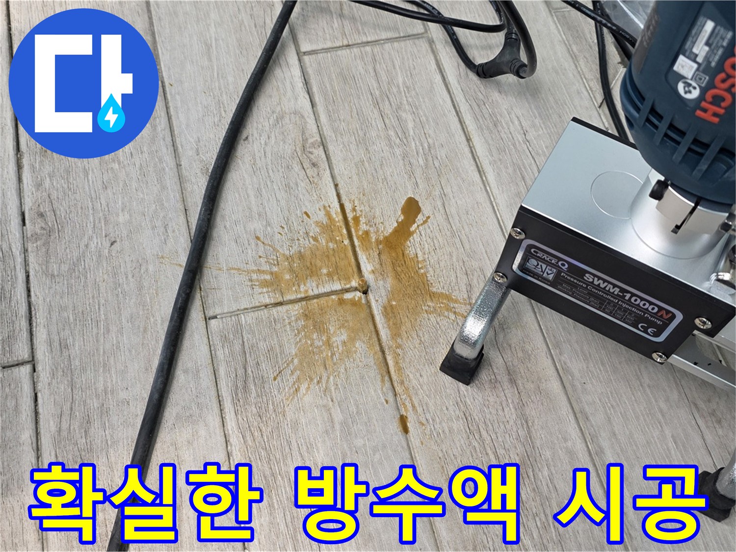 중계동 아파트 누수 방지 - 방수액 시공 현장