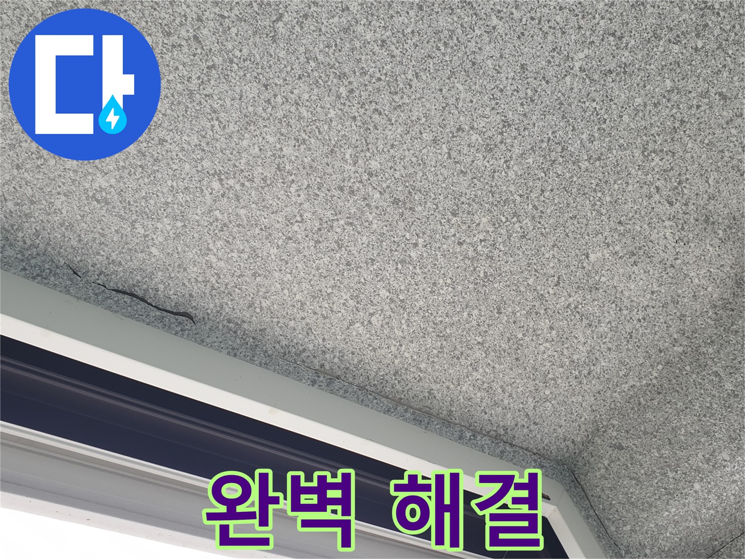 중계동 아파트 누수 - 젖은 석고보드, 완벽하게 해결해 드립니다