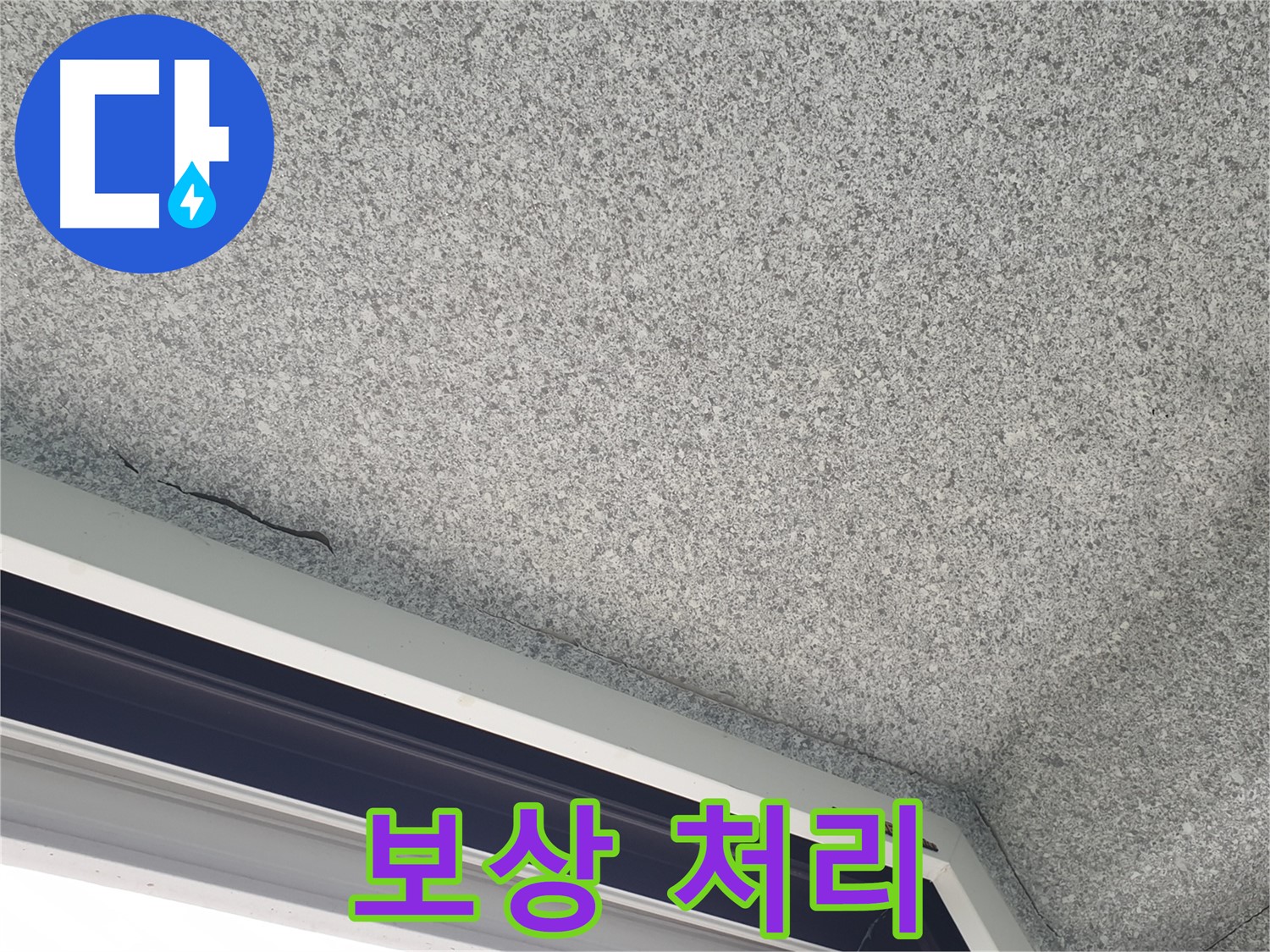 중계동 아파트 누수 - 젖은 석고보드, 확실한 보상 처리 지원