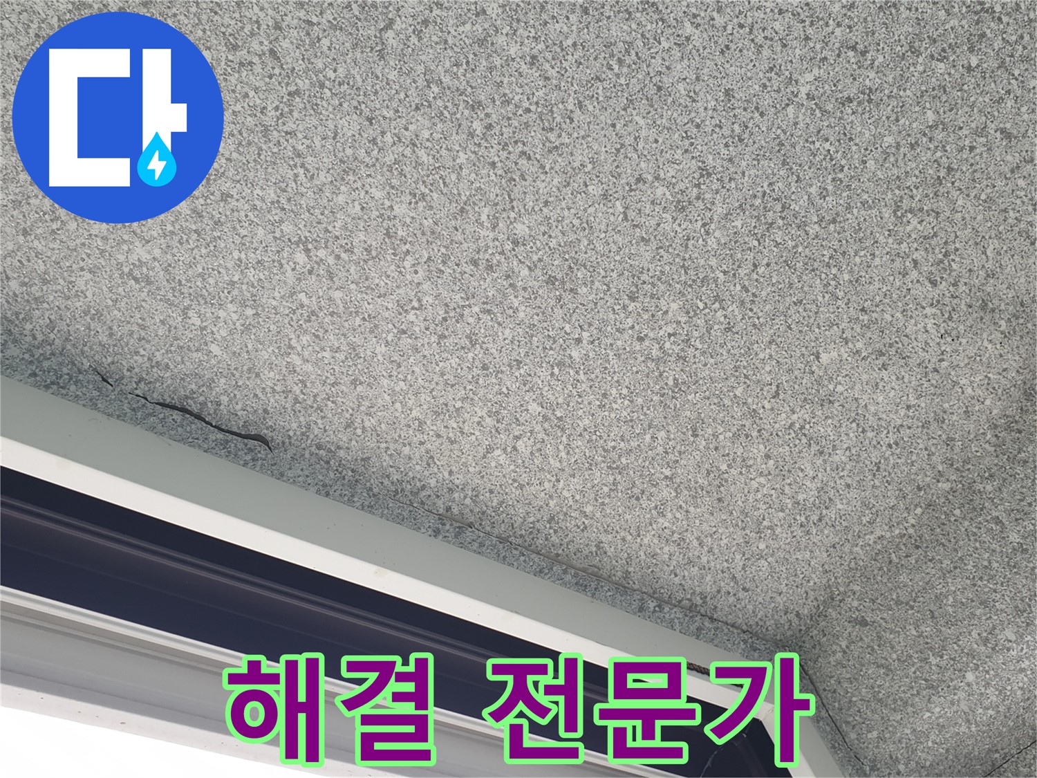 중계동 아파트 누수 - 젖은 천장 석고보드 해결 전문가