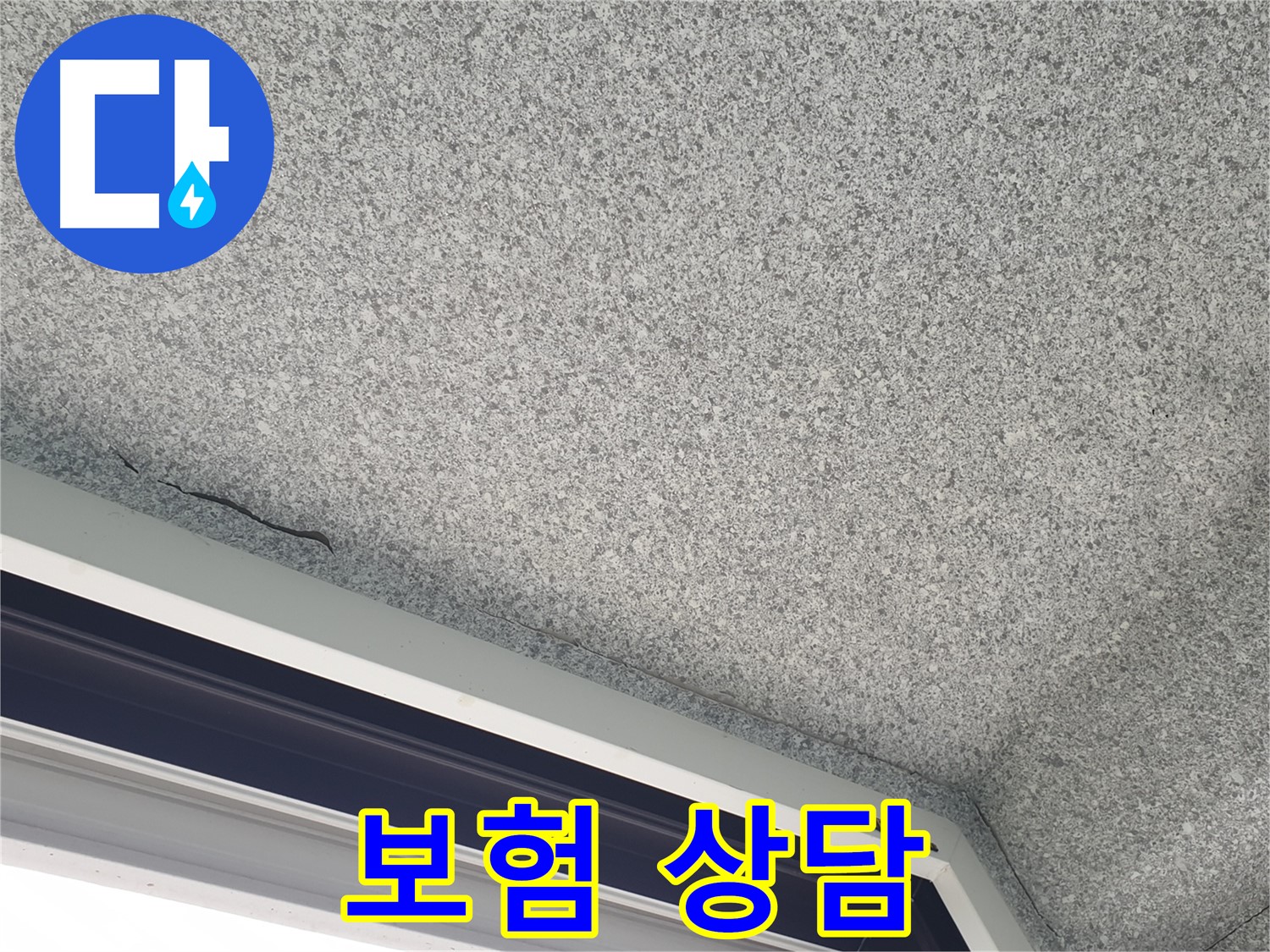 중계동 아파트 누수 - 창문 위 천장 얼룩, 누수 보험 상담 환영