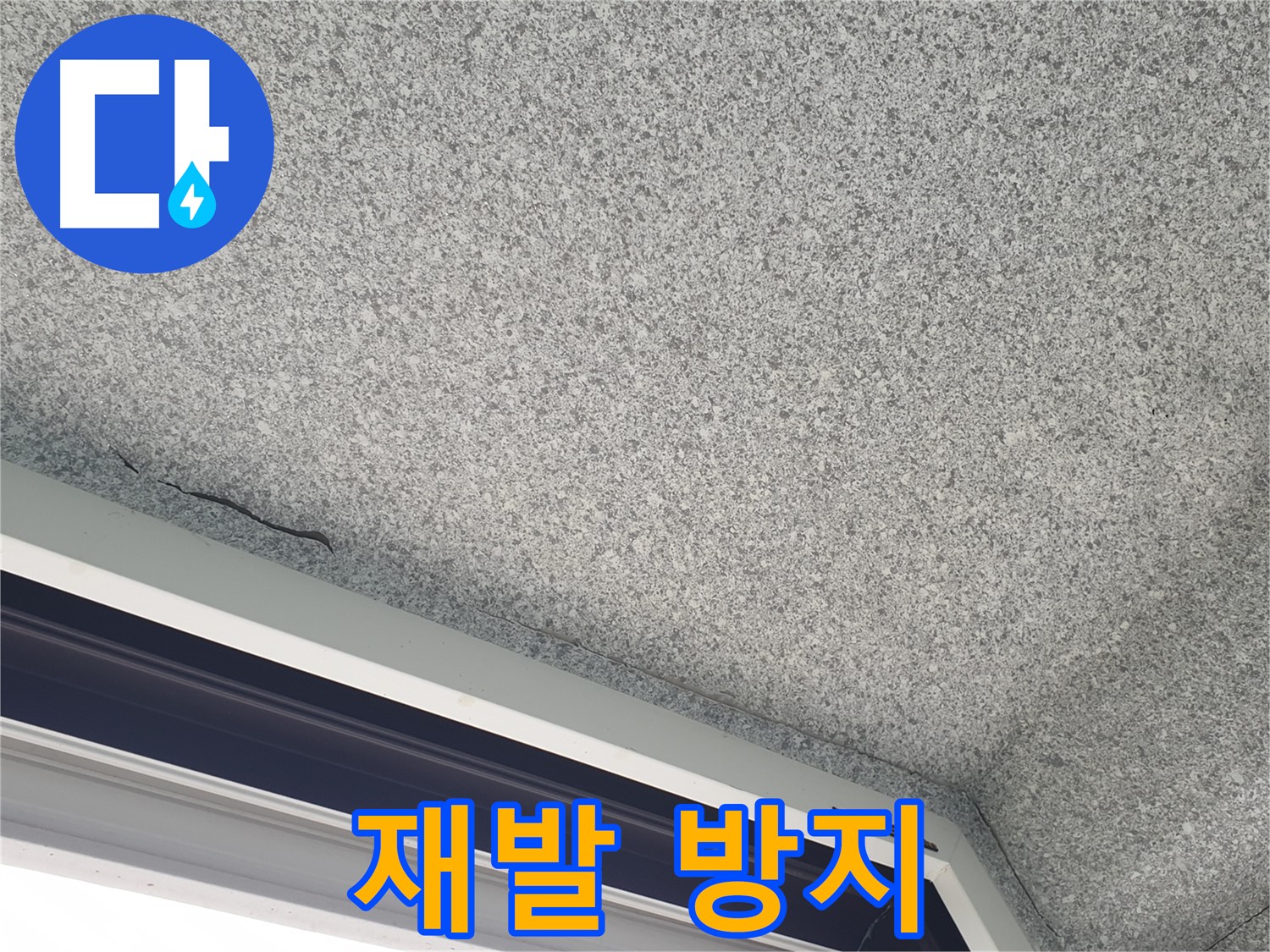 중계동 아파트 누수 - 창문 주변 곰팡이, 완벽한 재발 방지 시공 약속