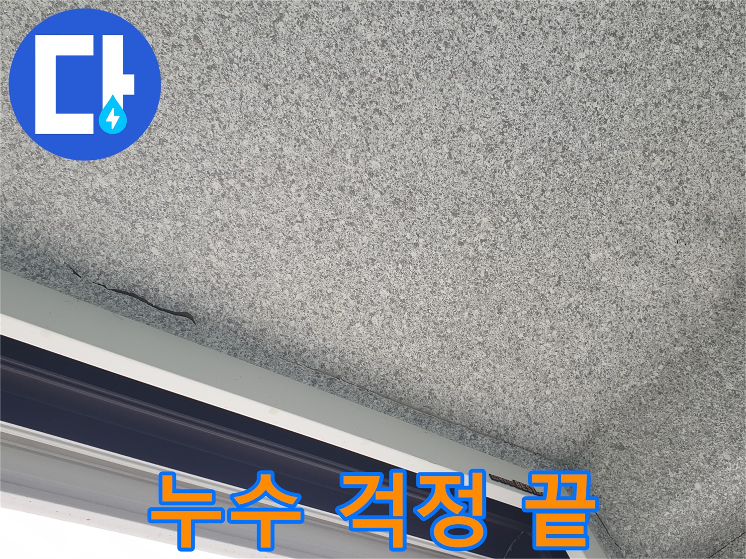 중계동 아파트 누수 - 천장 균열, 완벽한 보수로 누수 걱정 해결