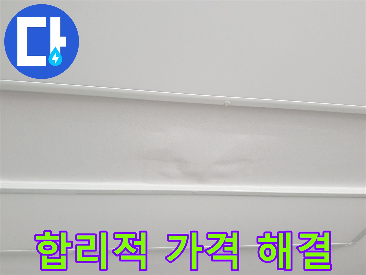 중계동 아파트 누수 - 합리적인 가격으로 누수 문제 완벽 해결