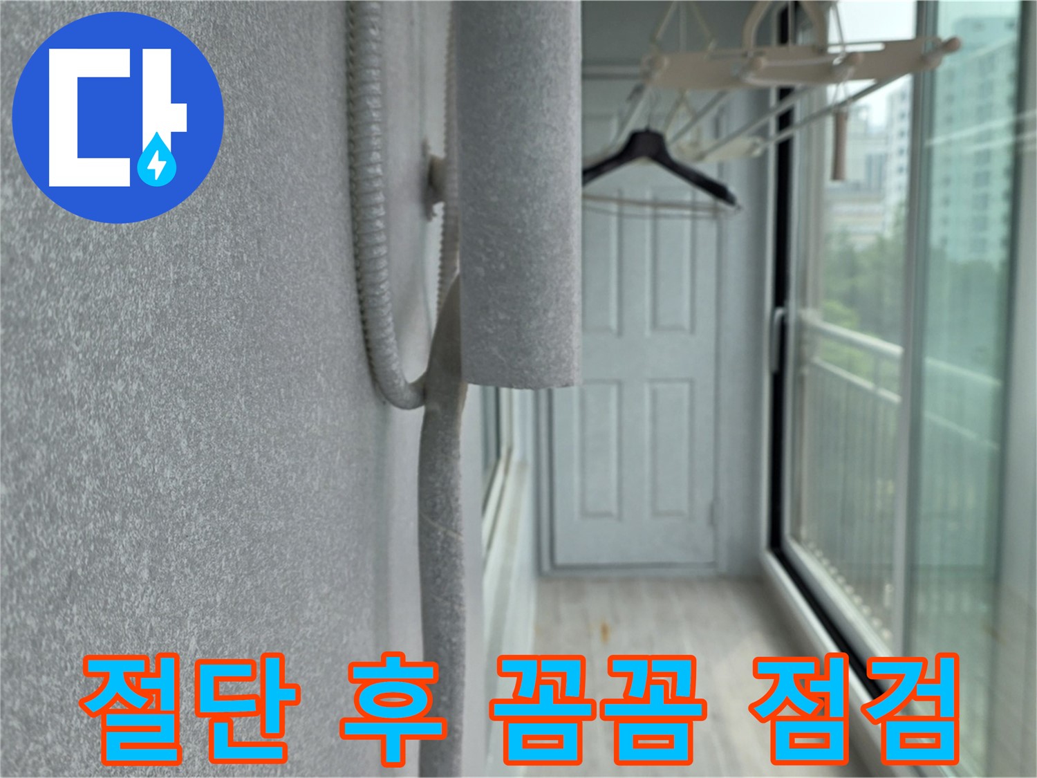 중계동 아파트 베란다 우수관 절단 - 꼼꼼한 점검 및 누수 원인 파악