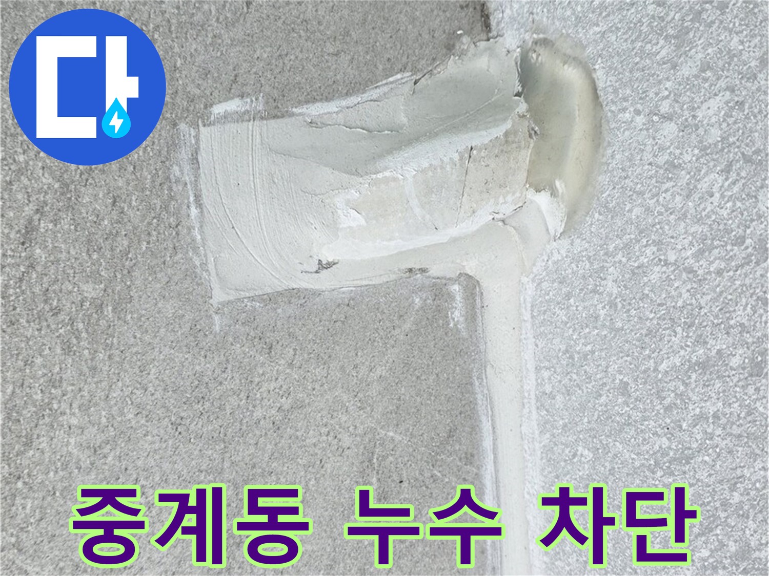 중계동 아파트 에어컨 배관 2차 방수 작업 완료